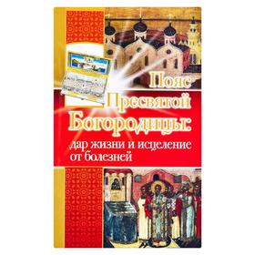 

Пояс Пресвятой Богородицы: дар жизни и исцеления от болезней