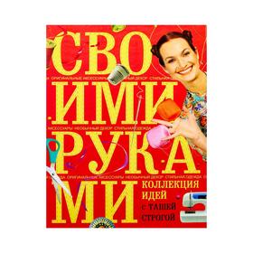 

Коллекция идей с Ташей Строгой. Своими руками