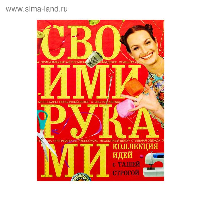 Рукоделие и ремесла  Сима-Ленд Коллекция идей с Ташей Строгой. Своими руками