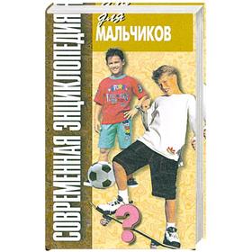 

Современная энциклопедия для мальчиков
