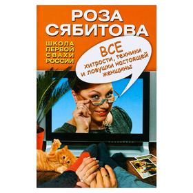

Все хитрости, техники и ловушки настоящей женщины