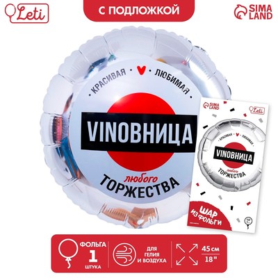 Шар фольгированный круг 18 «ВинОвница», цвет серебро