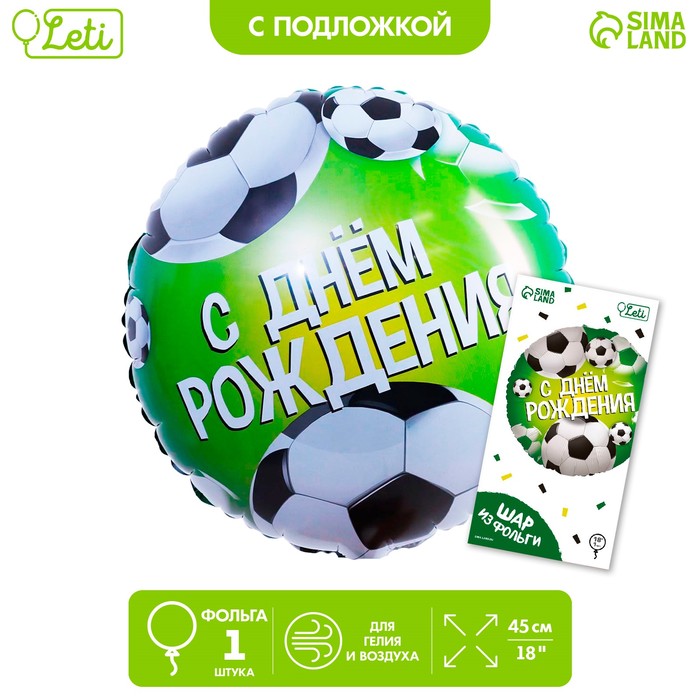 

Шар фольгированный круг 18" «С Днём рождения. Футбол», цвет зелёный