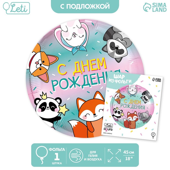 

Шар фольгированный круг 18" «С Днём рождения. Зверята», с подложкой