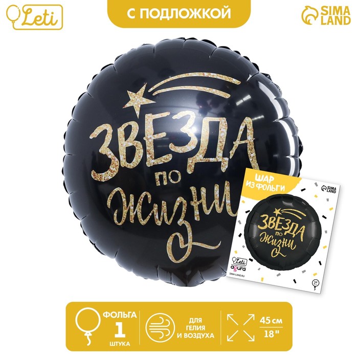

Шар фольгированный круг 18" «Звезда по жизни», цвет чёрный, с подложкой