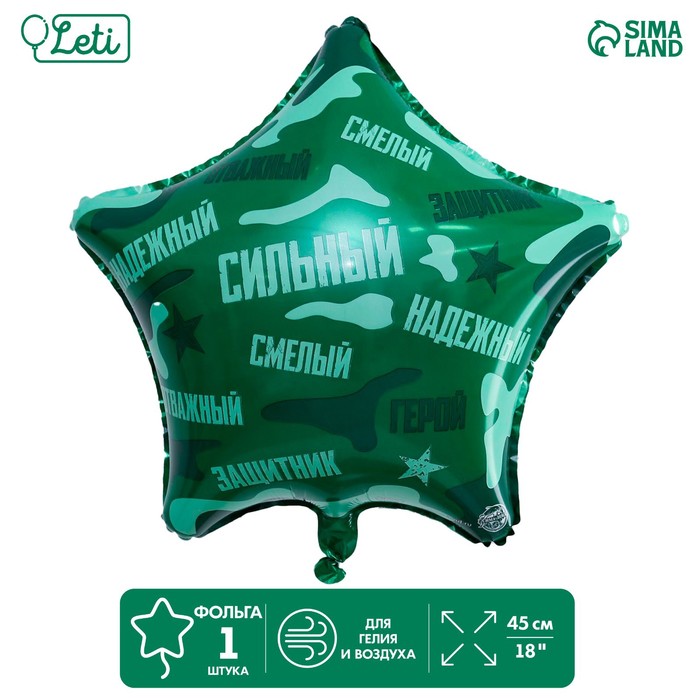 

Шар фольгированный звезда 18" «Сильный, надёжный!», цвет зелёный