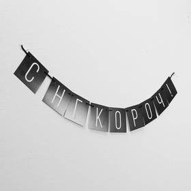 

Гирлянда «С НГ короч!», дл.108 см