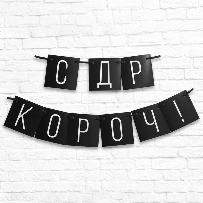 

Гирлянда «С ДР короч!» черная, длина 108 см