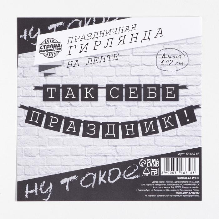 

Гирлянда "Так себе праздник!", длина 192 см., плотность 250 гр/кв.м.
