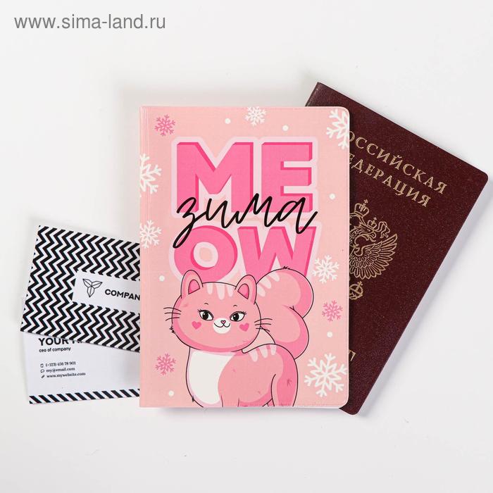 

Обложка для паспорт "MEOW зима"