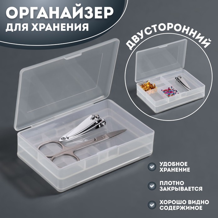 

Органайзер для хранения, с крышкой, двусторонний, 10,2 × 7 × 3,2 см, цвет белый