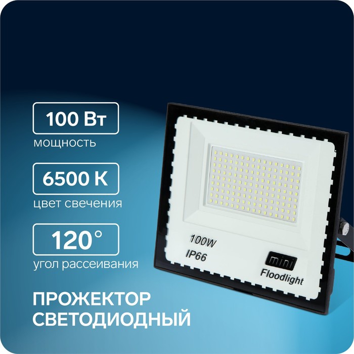 Прожектор светодиодный, 100 Вт, 7700 Лм, 6500К, IP66, 220V прожектор светодиодный 300 вт 23100 лм 6500к ip66 220v