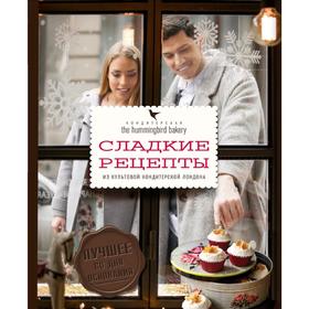

Кондитерская Hummingbird bakery. Сладкие рецепты из культовой кондитерской Лондона (Парочка)