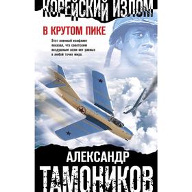 

Корейский излом. В крутом пике