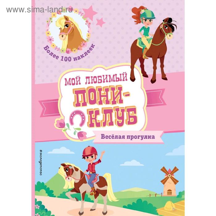 

Веселая прогулка (+ наклейки)