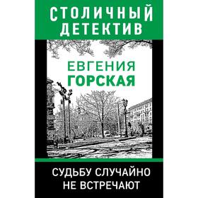 

Судьбу случайно не встречают