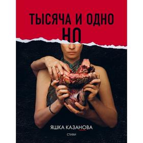 

Тысяча и одно но