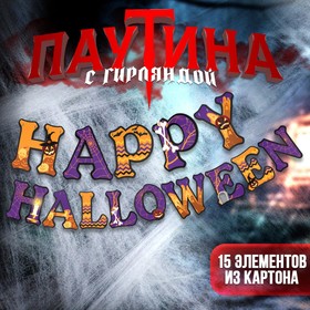 Карнавальный набор Happy Halloween, паутина, гирлянда