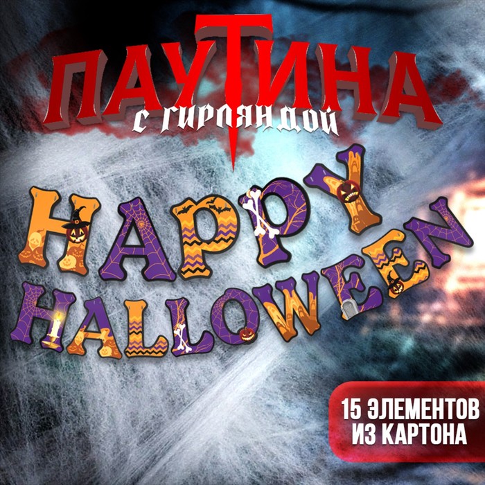 фото Карнавальный набор happy halloween паутина, гирлянда страна карнавалия