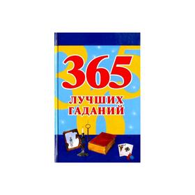 

365 лучших гаданий