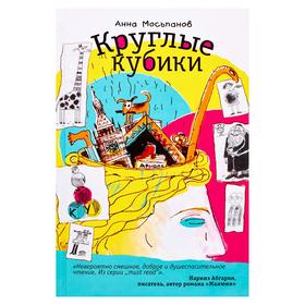 

Круглые кубики