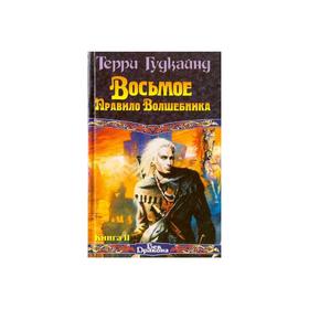 

Восьмое Правило Волшебника, или Голая империя. В 2 книгах. Книга II. Гудкайнд Т.