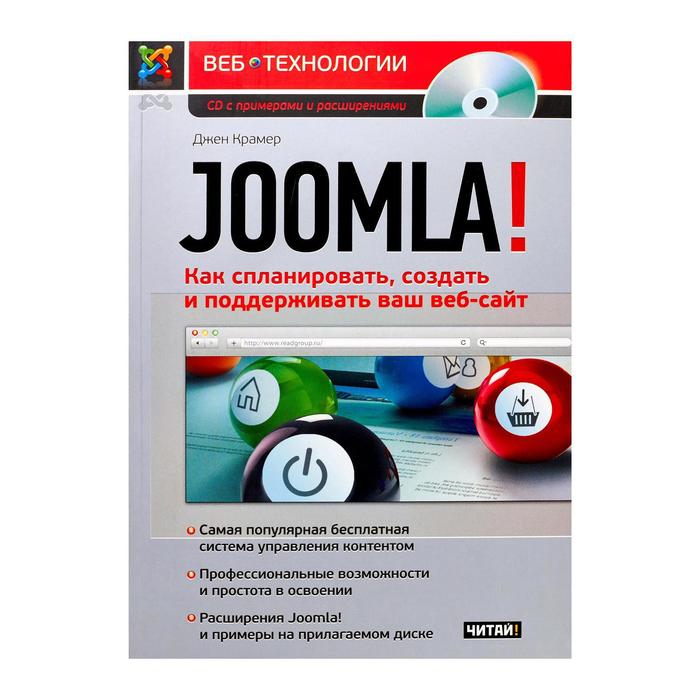 Joomla Как спланировать создать и поддерживать ваш веб-сайт 477₽