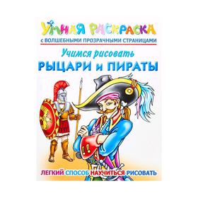 

Учимся рисовать. Рыцари и пираты