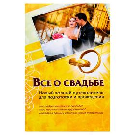 

Все о свадьбе. Новый полный путеводитель для подготовки и проведения