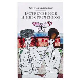 

Встреченное и невстреченное