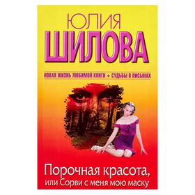

Порочная красота, или Сорви с меня мою маску