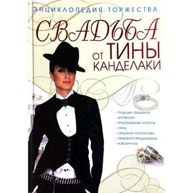 

Свадьба от Тины Канделаки. Энциклопедия торжества