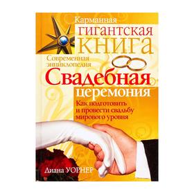 

Свадебная церемония. Как подготовить и провести свадьбу мирового уровня