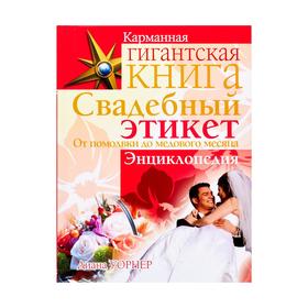 

Свадебный этикет. От помолвки до медового месяца