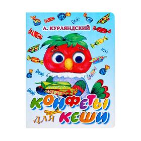 

Конфеты для Кеши