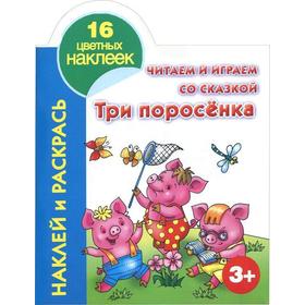 

Читаем и играем со сказкой. Три поросенка 3+