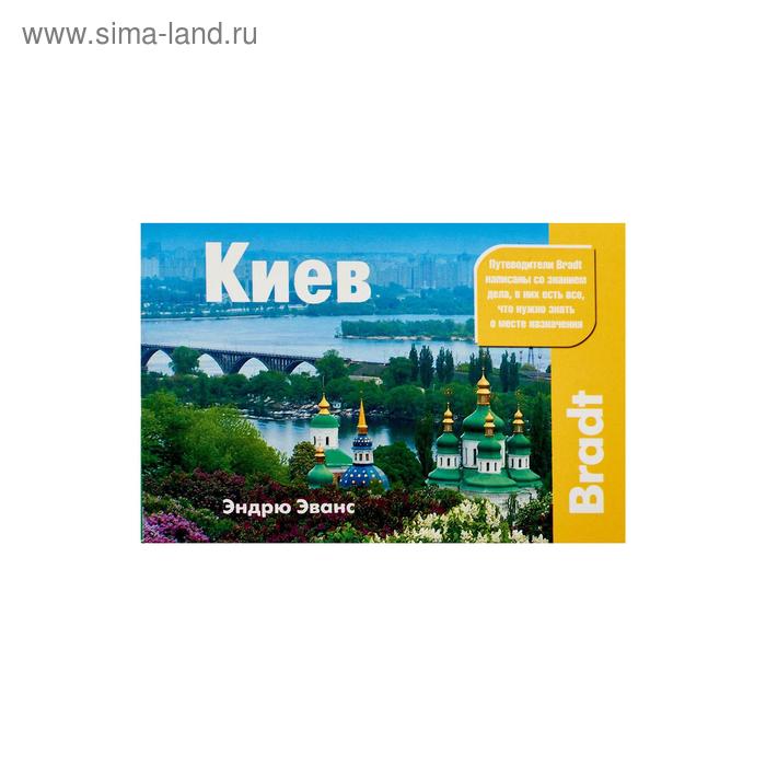 Путеводители Киев