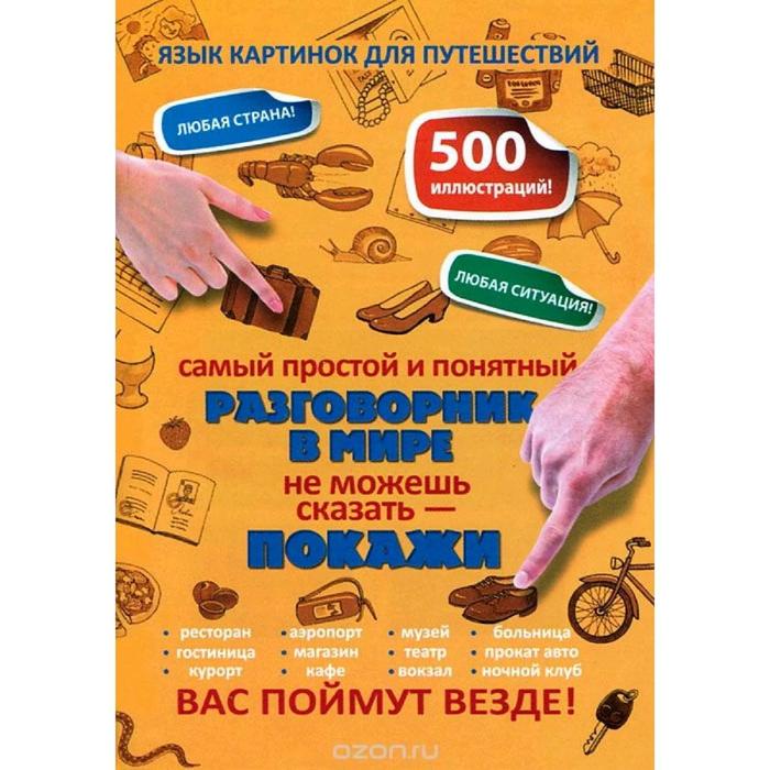 Универсальный разговорник в картинках