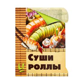 

Суши и роллы