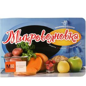 

Техника на кухне Микроволновка