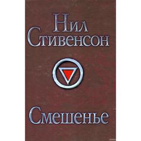 

Смешенье. Стивенсон Н.
