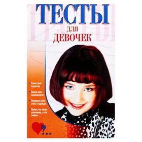 

Тесты для девочек