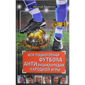 

Вся подноготная футбола. АНТИэнциклопедия народной игры