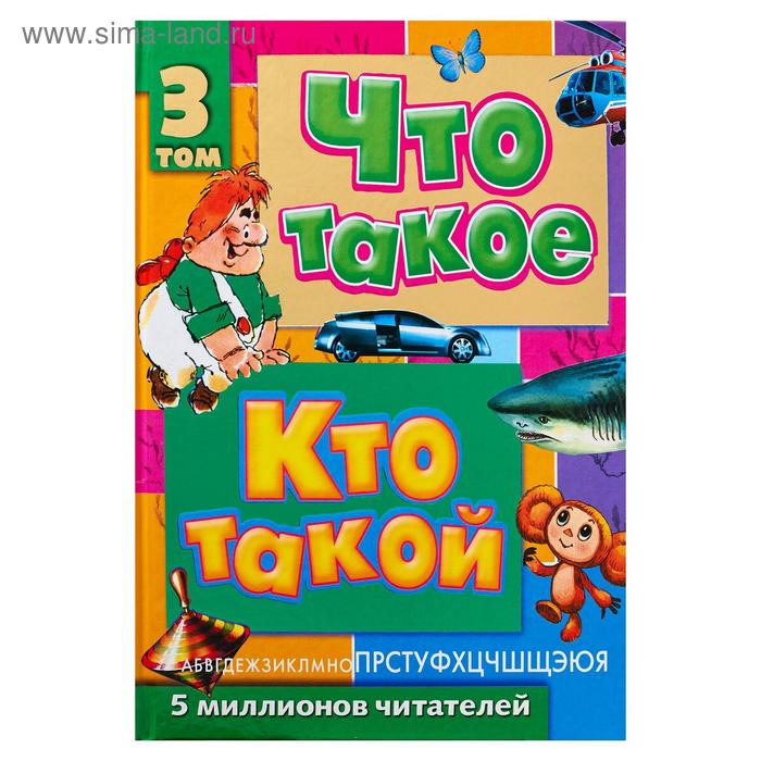 

Что такое. Кто такой.