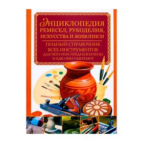 

Энциклопедия ремесел, рукоделия, искусства и живописи