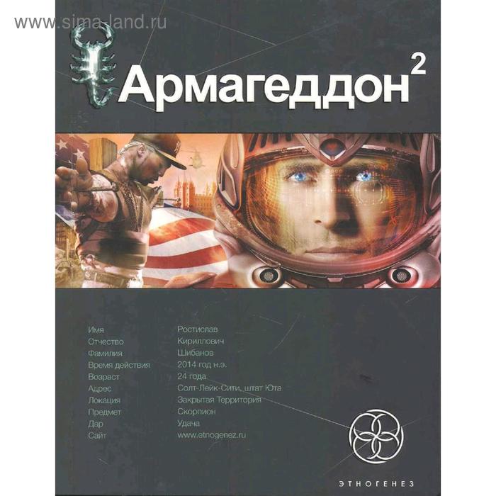 

Армагеддон. Книга 2. Зона 51. Бурносов Ю.