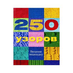 

250 узоров. Вязание внакидку