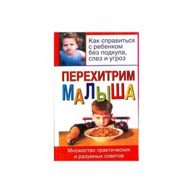 

Перехитрим малыша