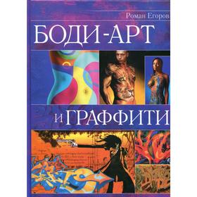 

Боди-арт и граффити