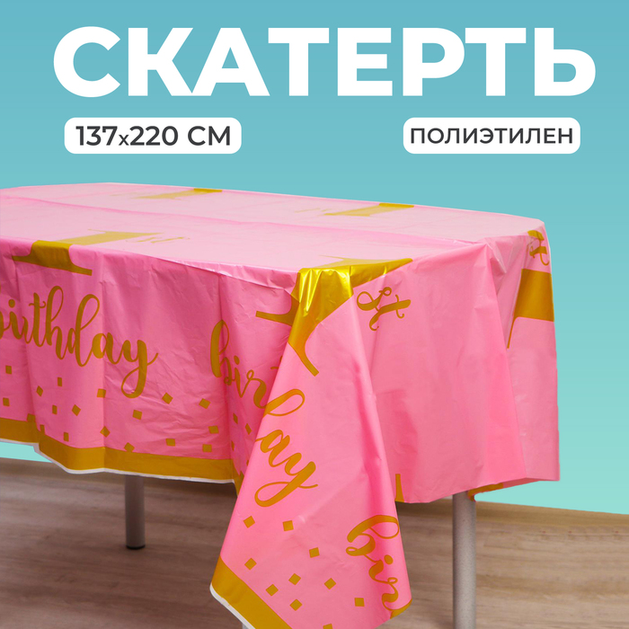 фото Скатерть «1 годик», 137х220 см, цвет розовый страна карнавалия